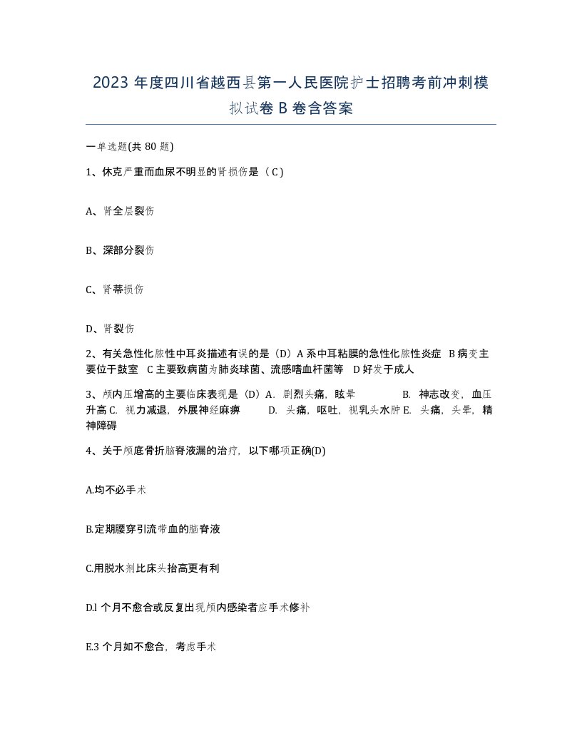 2023年度四川省越西县第一人民医院护士招聘考前冲刺模拟试卷B卷含答案