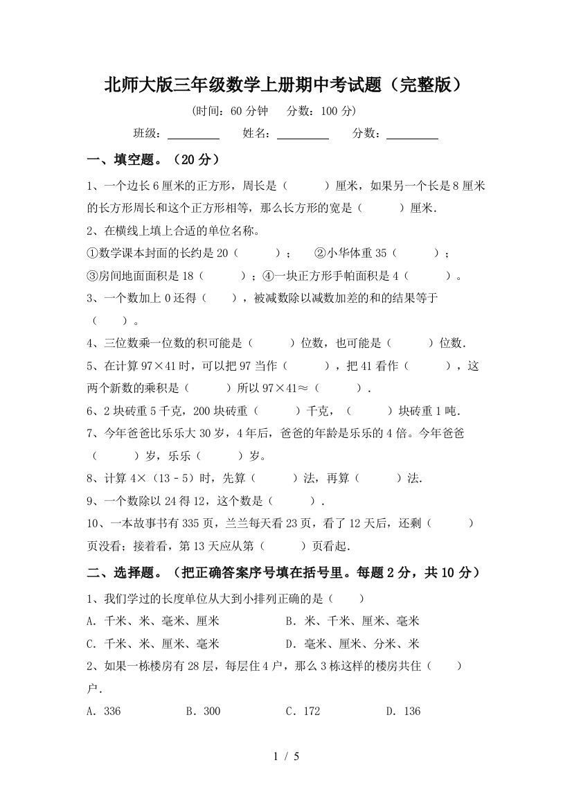 北师大版三年级数学上册期中考试题(完整版)