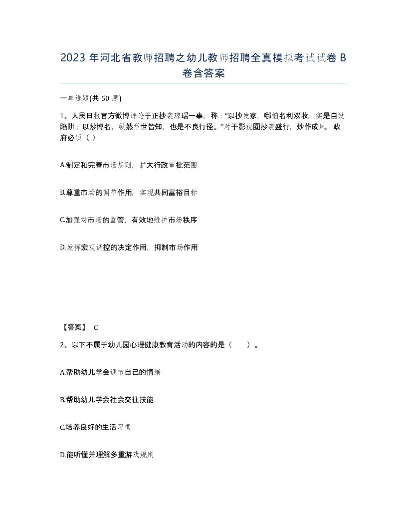 2023年河北省教师招聘之幼儿教师招聘全真模拟考试试卷B卷含答案