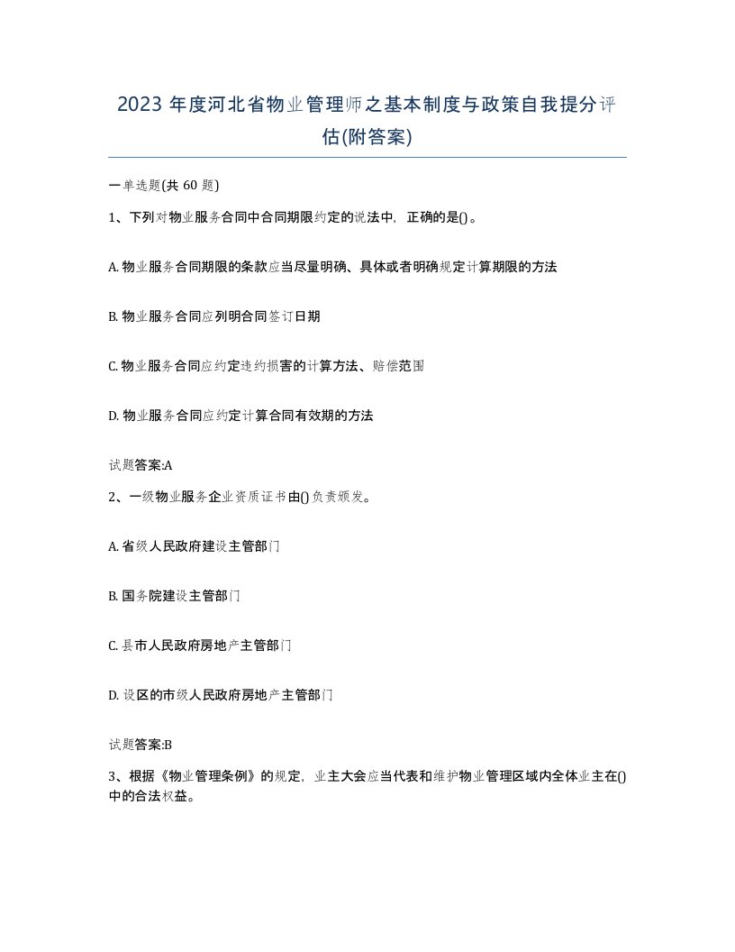 2023年度河北省物业管理师之基本制度与政策自我提分评估附答案