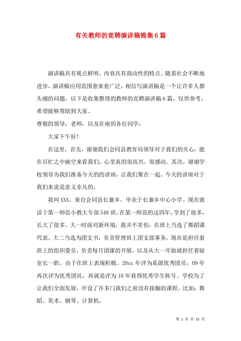 有关教师的竞聘演讲稿锦集6篇