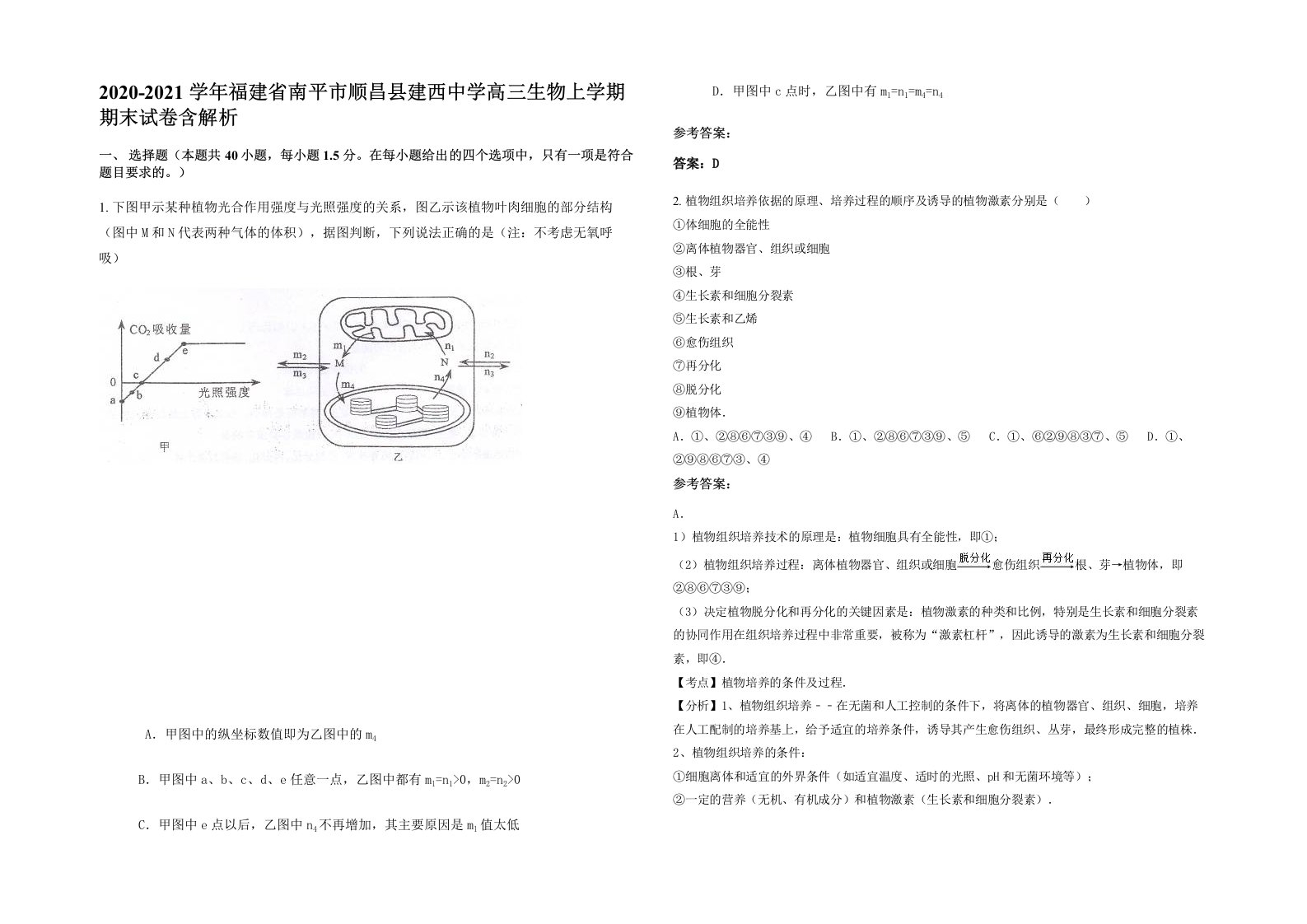 2020-2021学年福建省南平市顺昌县建西中学高三生物上学期期末试卷含解析