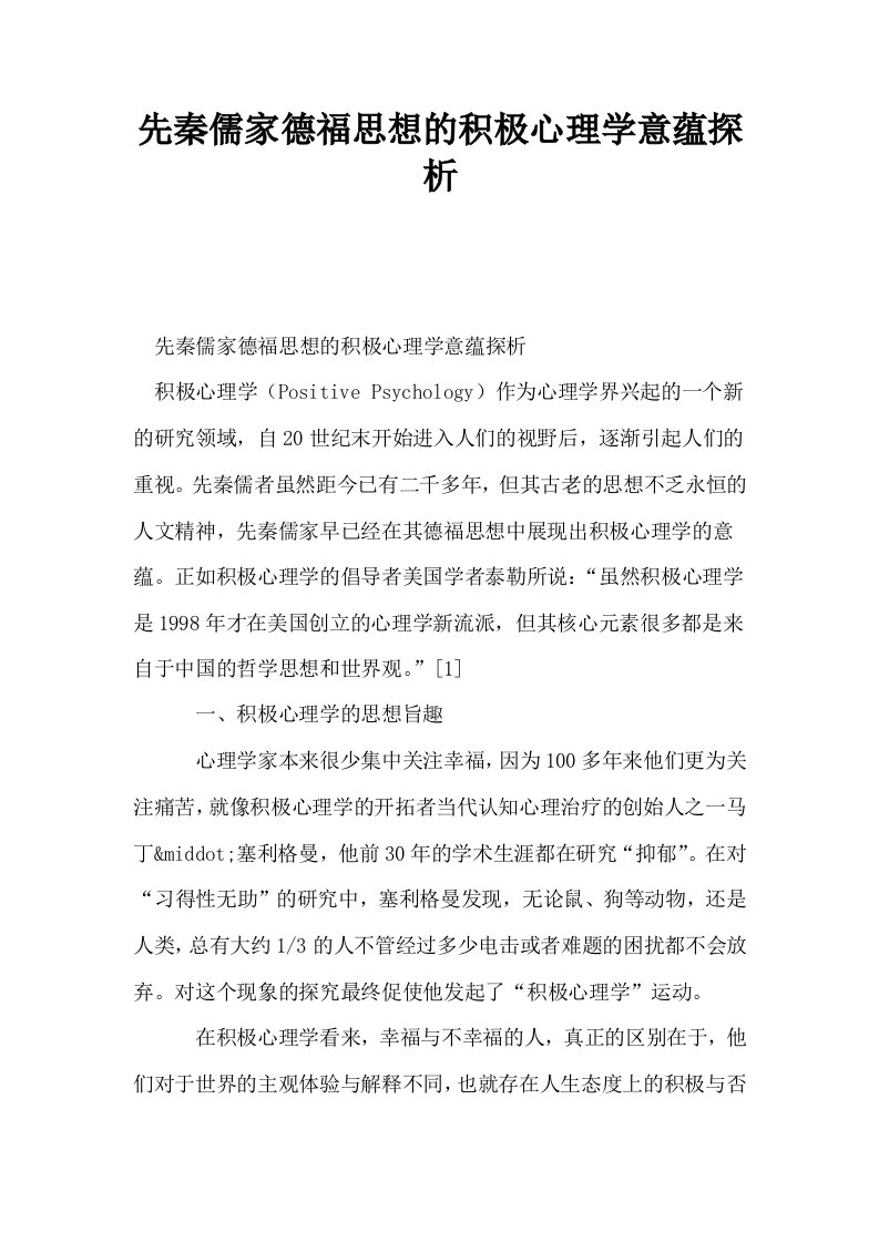 先秦儒家德福思想的积极心理学意蕴探析