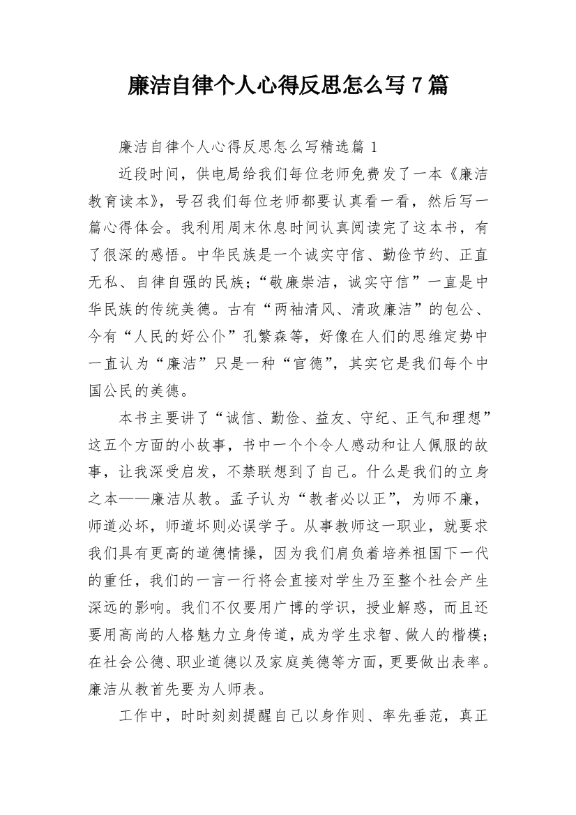 廉洁自律个人心得反思怎么写7篇