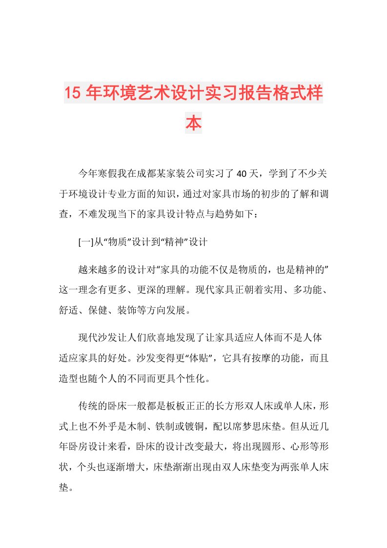 15年环境艺术设计实习报告格式样本