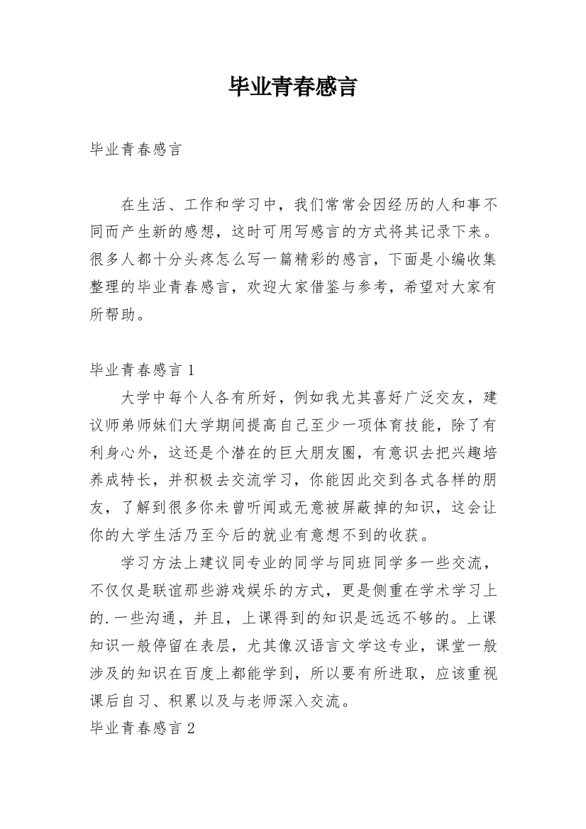 毕业青春感言