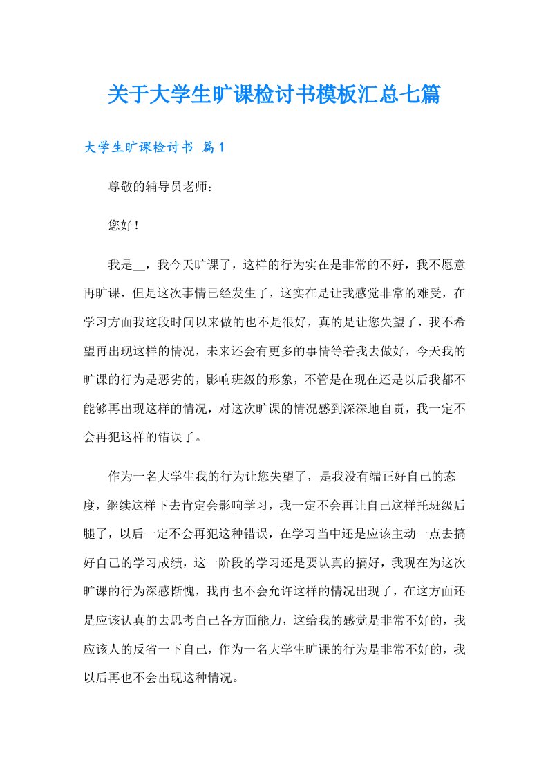 关于大学生旷课检讨书模板汇总七篇