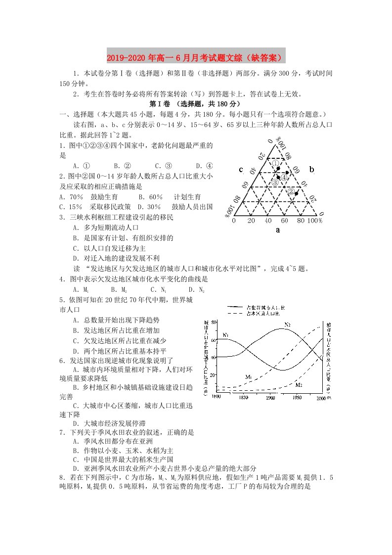 2019-2020年高一6月月考试题文综（缺答案）