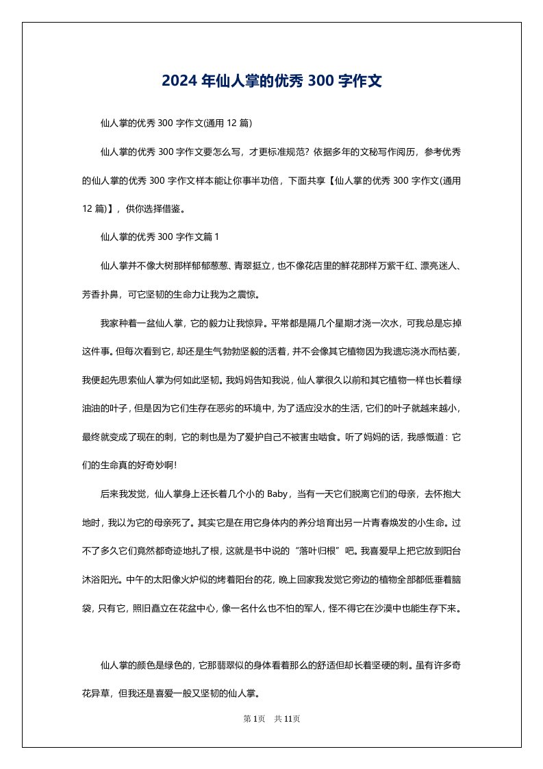 2024年仙人掌的优秀300字作文