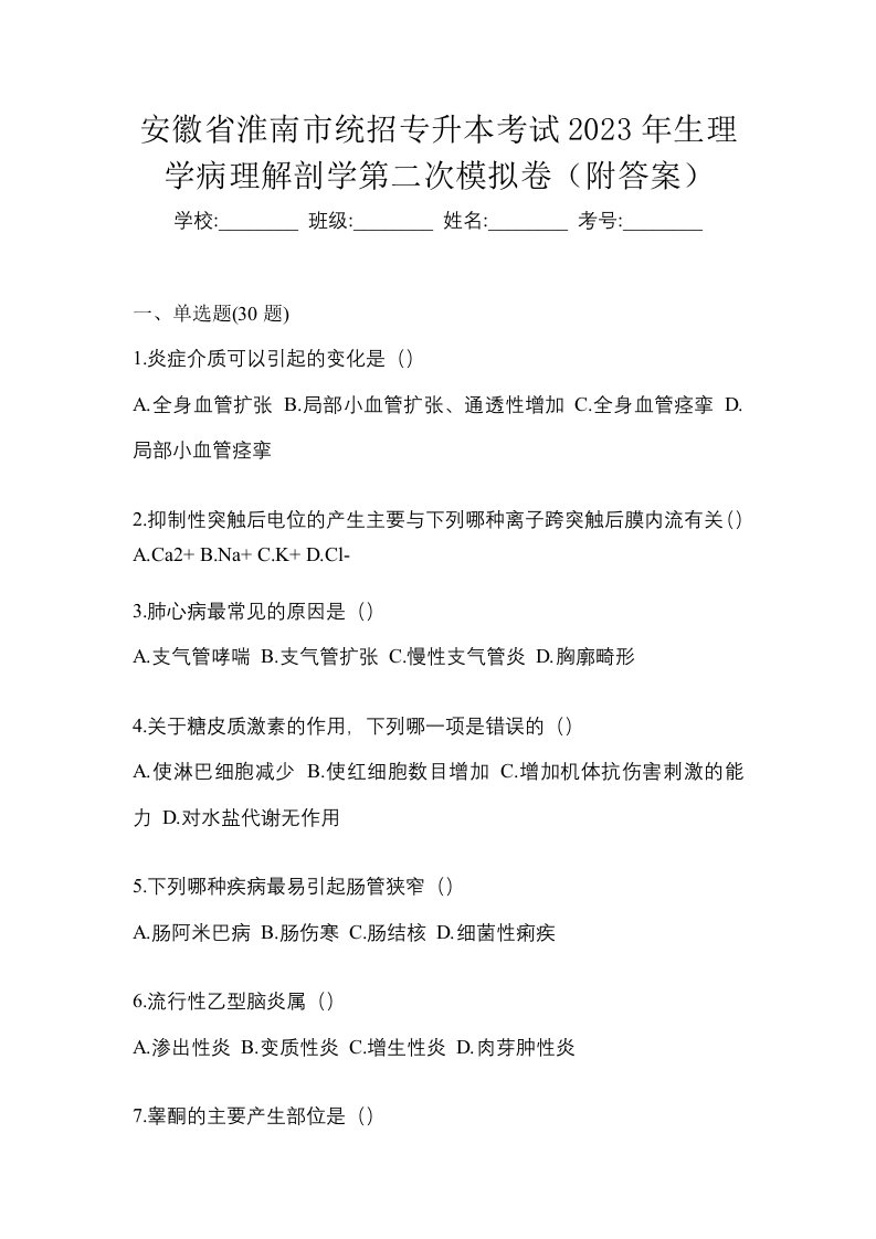 安徽省淮南市统招专升本考试2023年生理学病理解剖学第二次模拟卷附答案