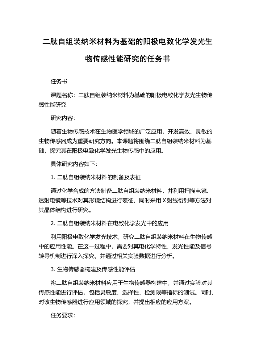 二肽自组装纳米材料为基础的阳极电致化学发光生物传感性能研究的任务书