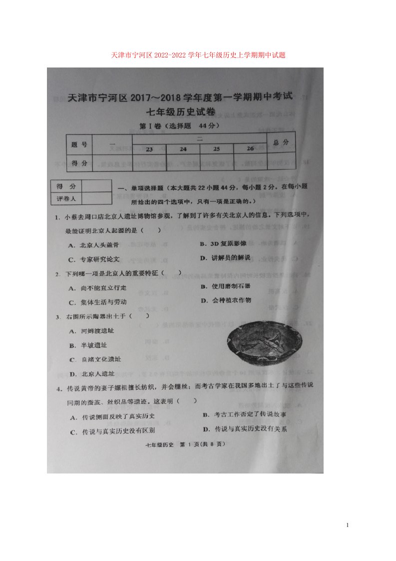 天津市宁河区2021-2022学年七年级历史上学期期中试题（扫描版）新人教版