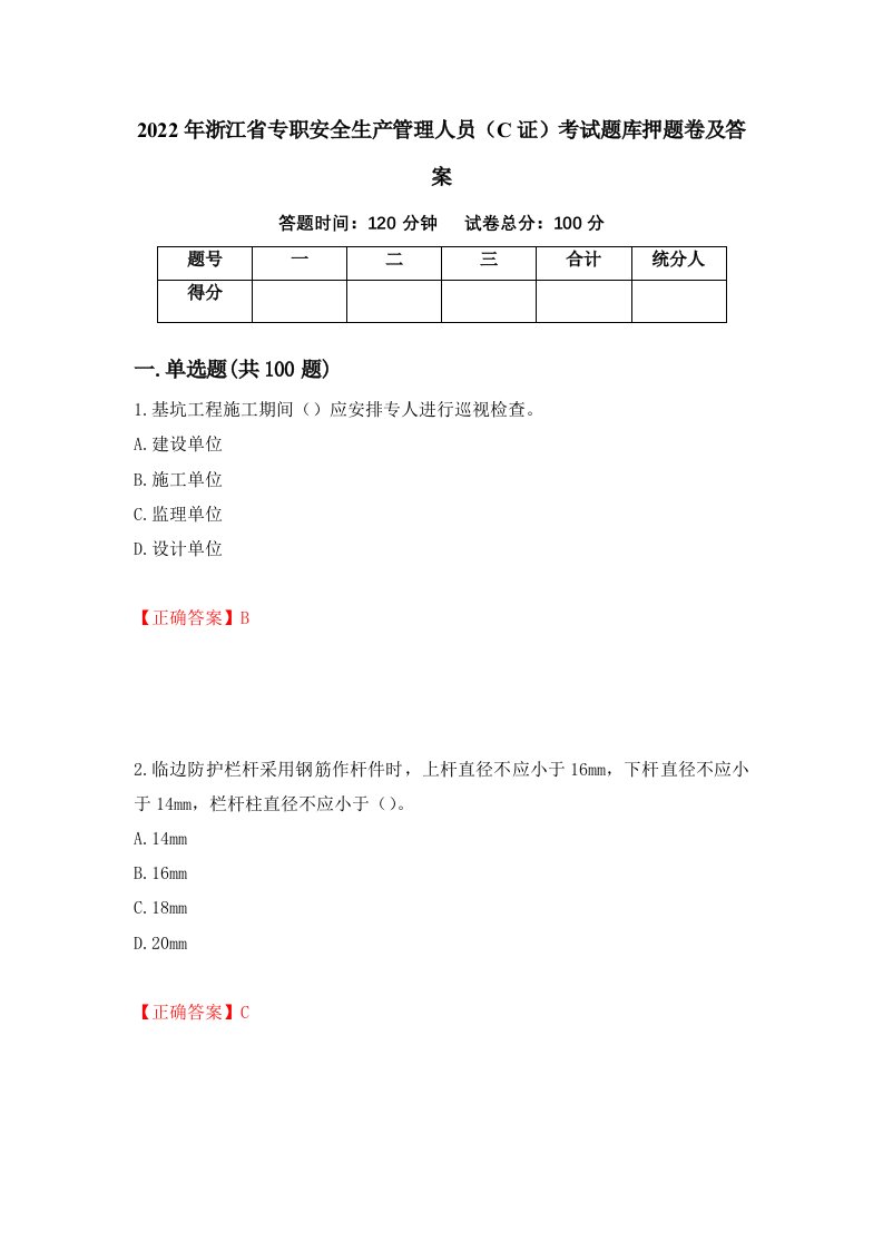 2022年浙江省专职安全生产管理人员C证考试题库押题卷及答案6