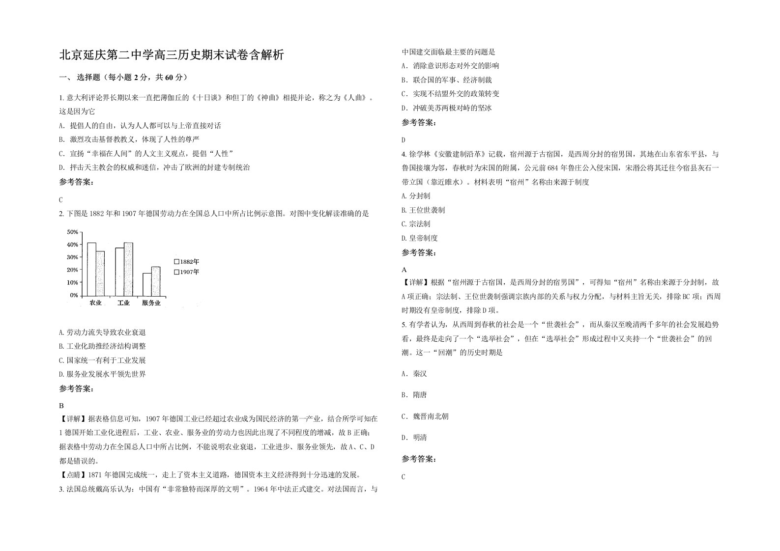 北京延庆第二中学高三历史期末试卷含解析