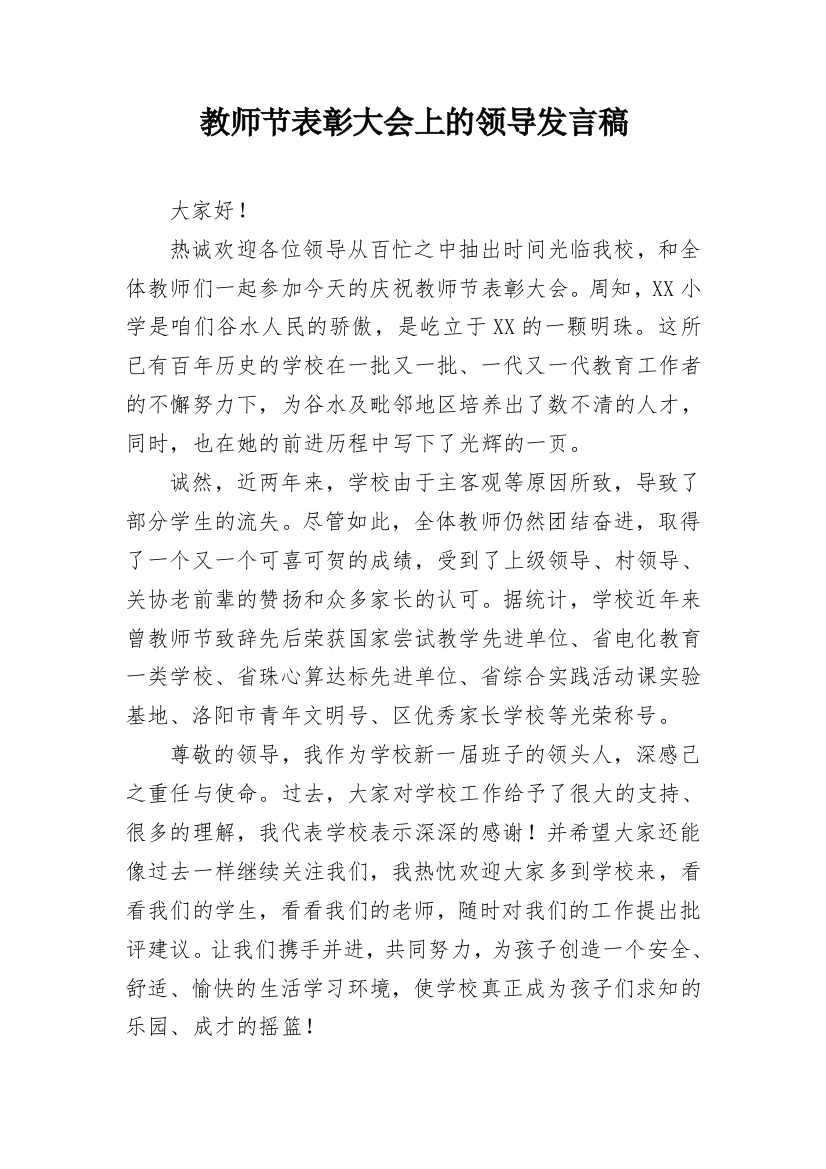 教师节表彰大会上的领导发言稿