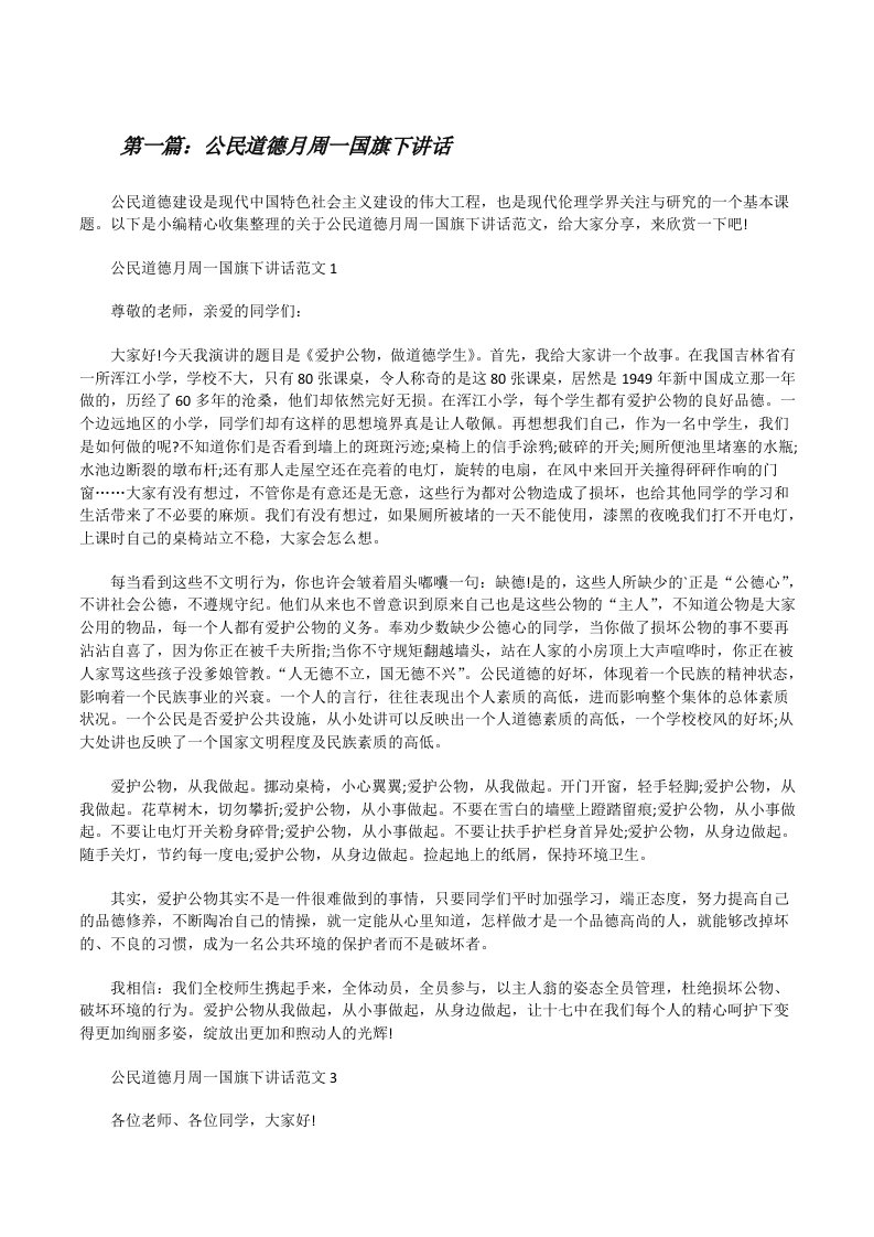 公民道德月周一国旗下讲话（含五篇）[修改版]