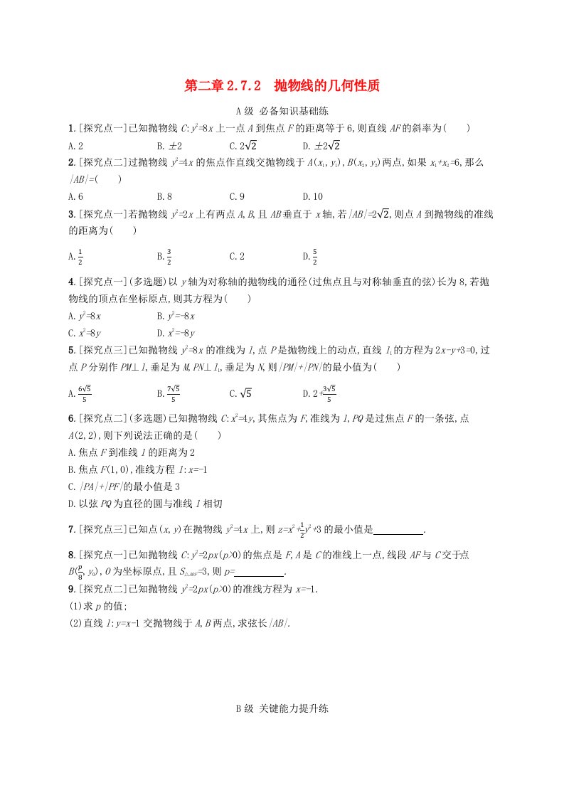 新教材2023_2024学年高中数学第二章平面解析几何2.7抛物线及其方程2.7.2抛物线的几何性质分层作业新人教B版选择性必修第一册