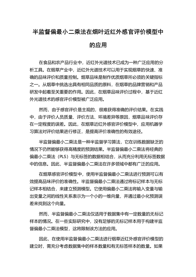 半监督偏最小二乘法在烟叶近红外感官评价模型中的应用