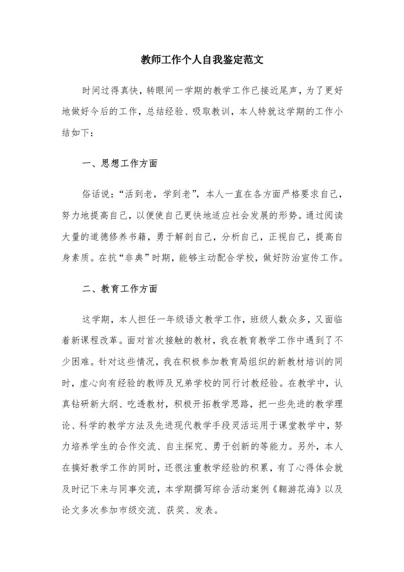 教师工作个人自我鉴定范文