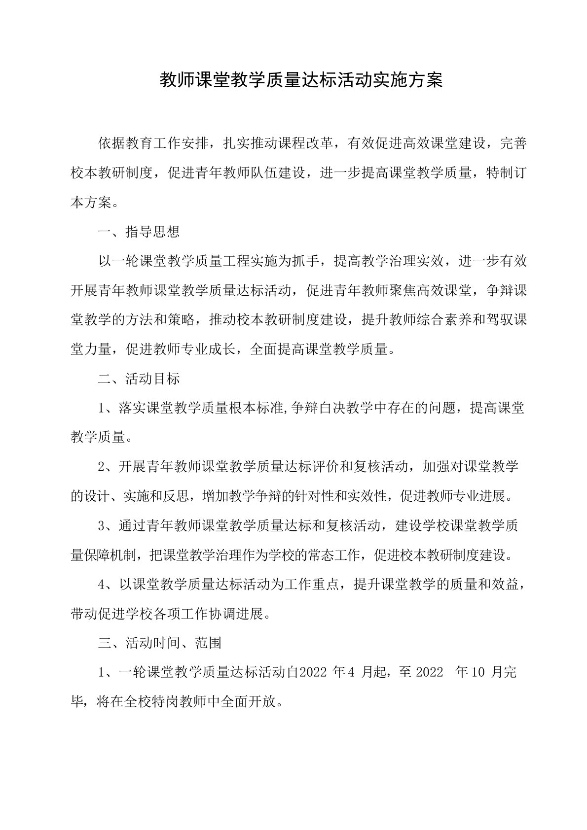 教师课堂教学质量达标活动实施方案