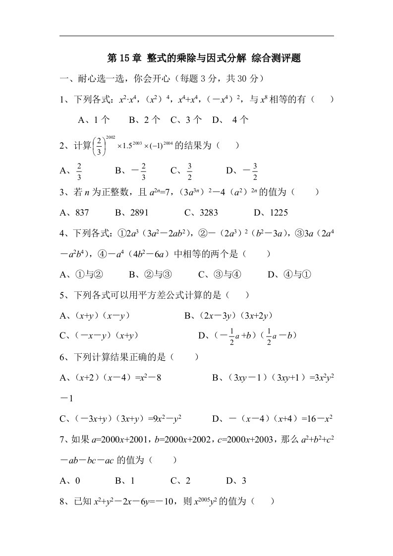 八年级数学整式的乘除与因式分解综合测评题.doc