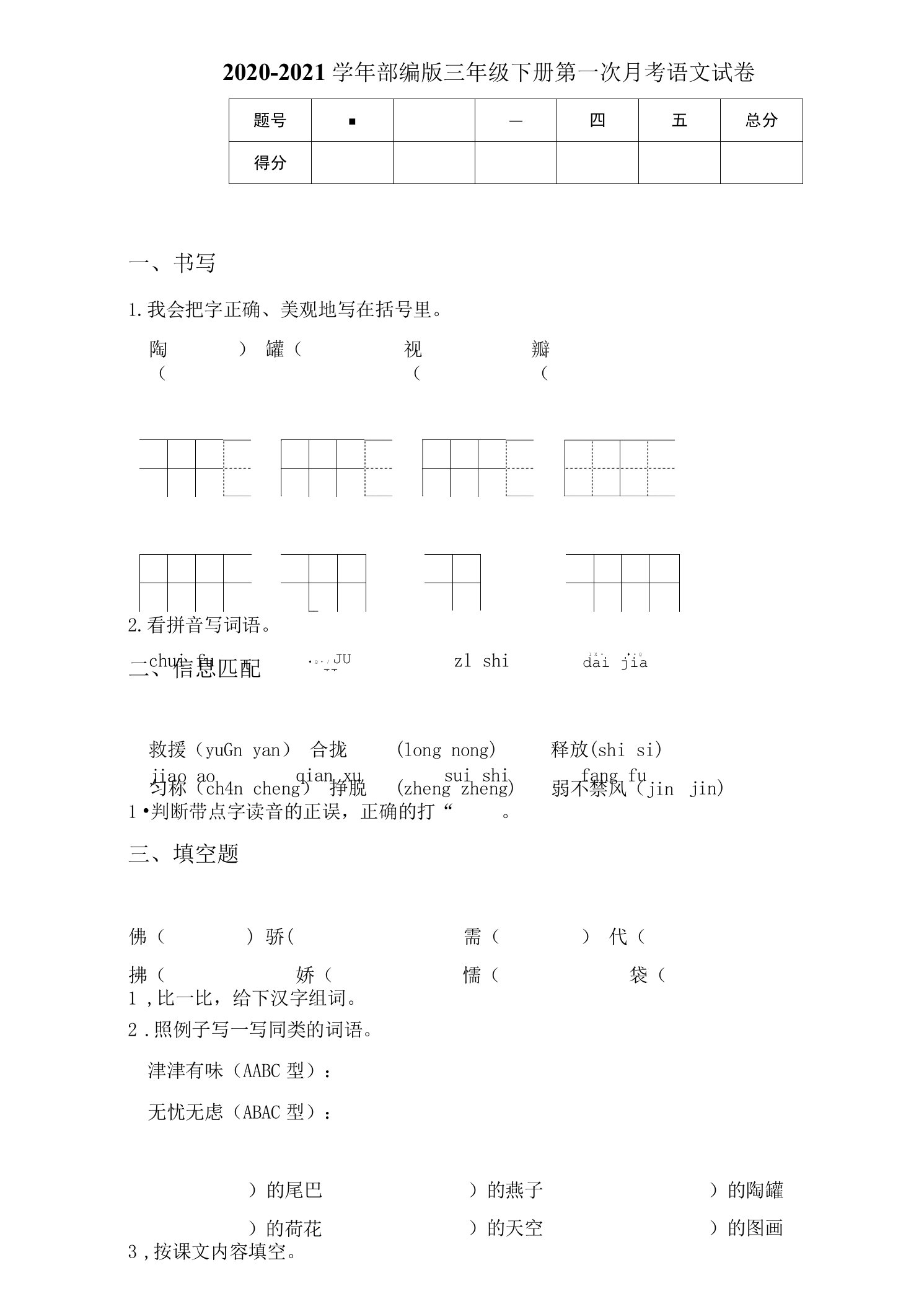 2020-2021学年部编版三年级下册第一次月考语文试卷