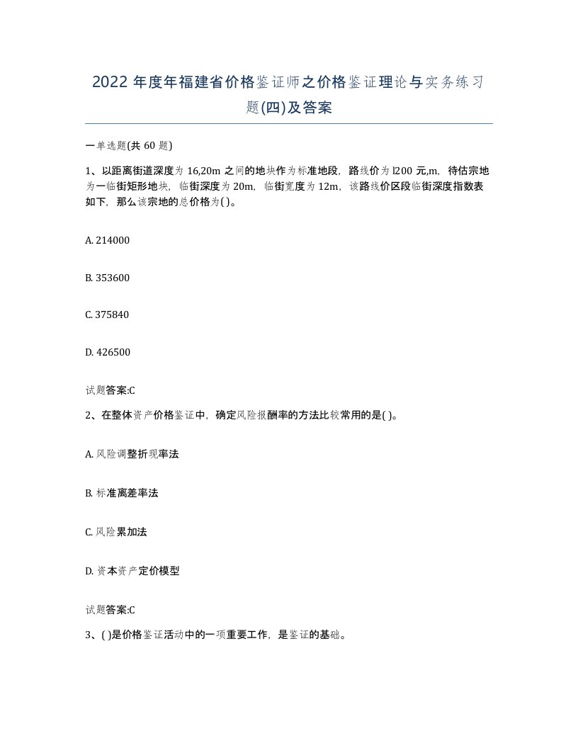 2022年度年福建省价格鉴证师之价格鉴证理论与实务练习题四及答案