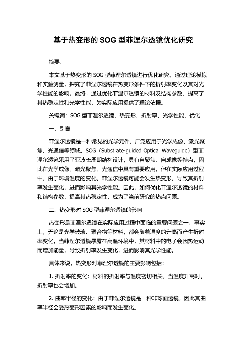 基于热变形的SOG型菲涅尔透镜优化研究