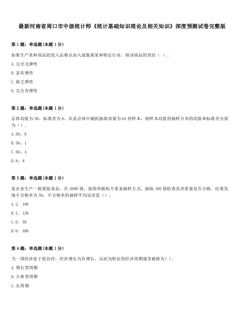 最新河南省周口市中级统计师《统计基础知识理论及相关知识》深度预测试卷完整版