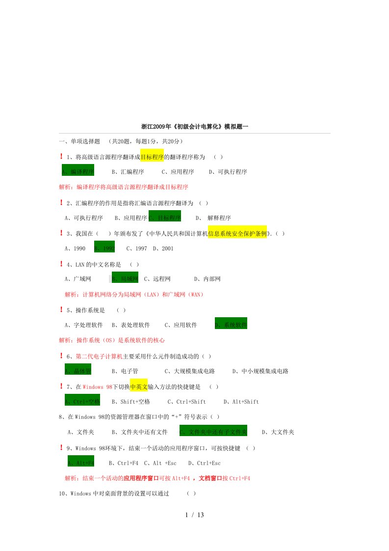 初级会计电算化模拟考试