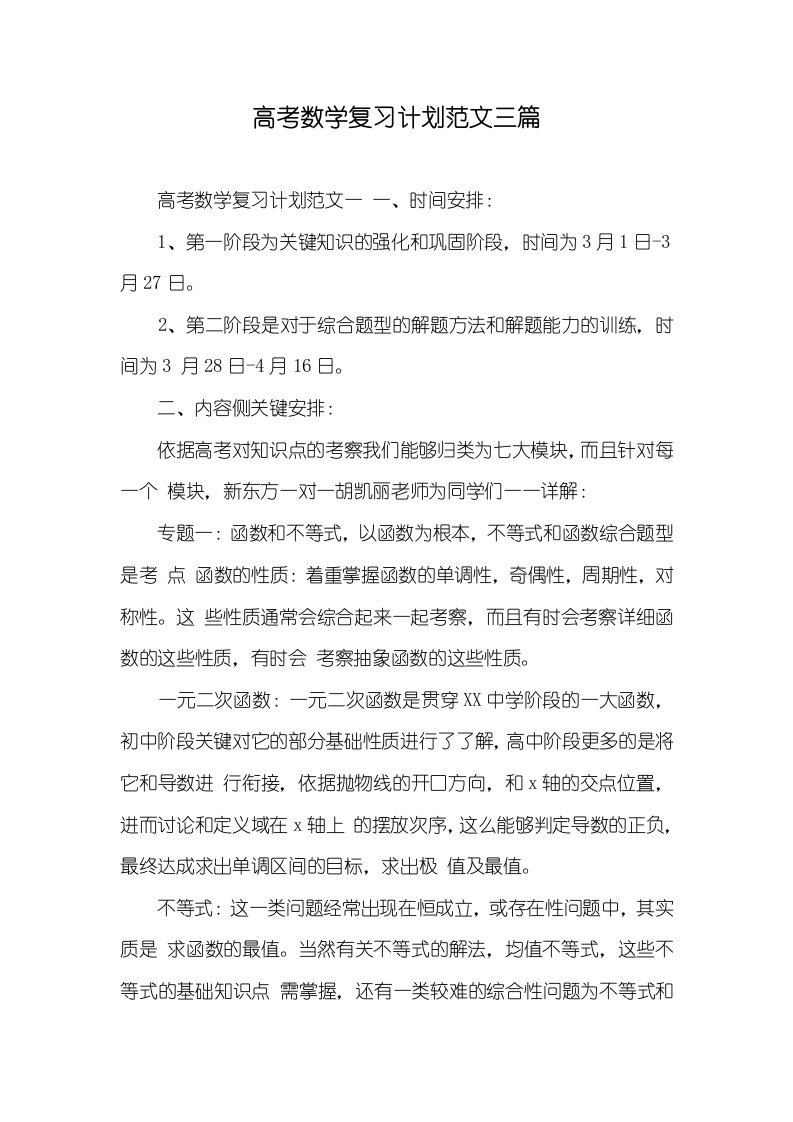 2021年高考数学复习计划范文三篇