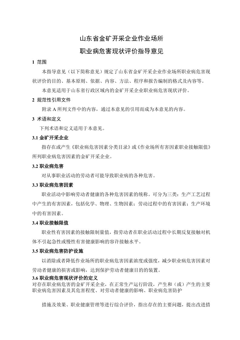 冶金行业-山东省金矿开采企业作业场所职业病危害现状评价指导意见