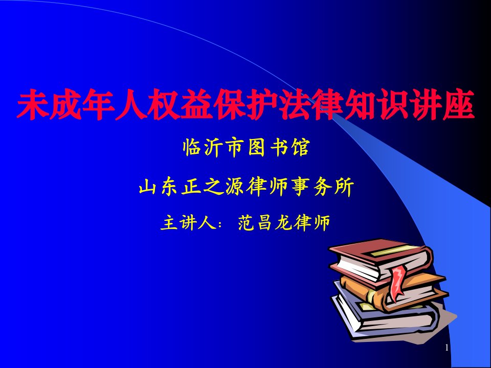 未成年人权益保护法律知识讲座ppt演示幻灯片