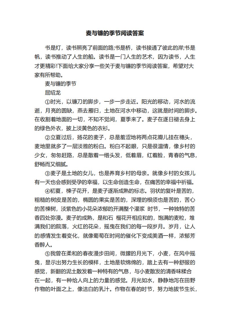 麦与镰的季节阅读答案