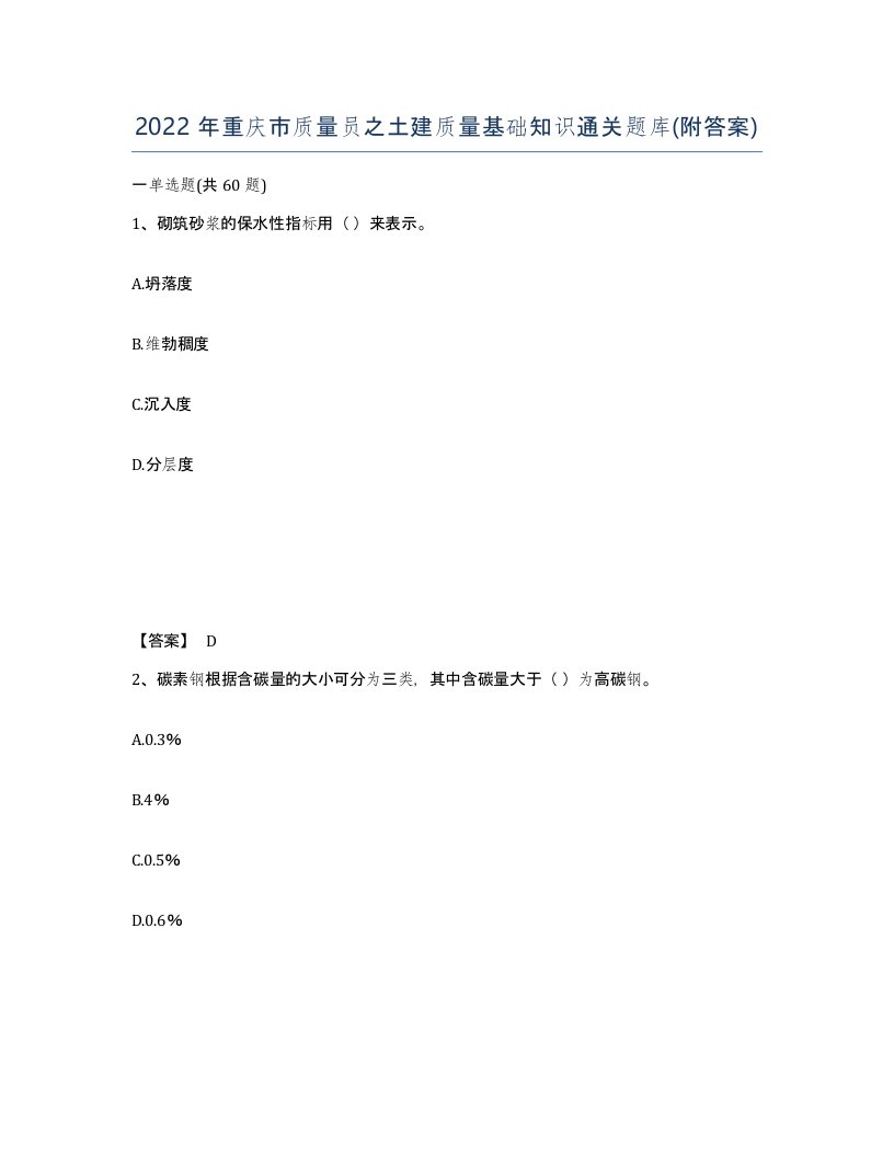 2022年重庆市质量员之土建质量基础知识通关题库附答案