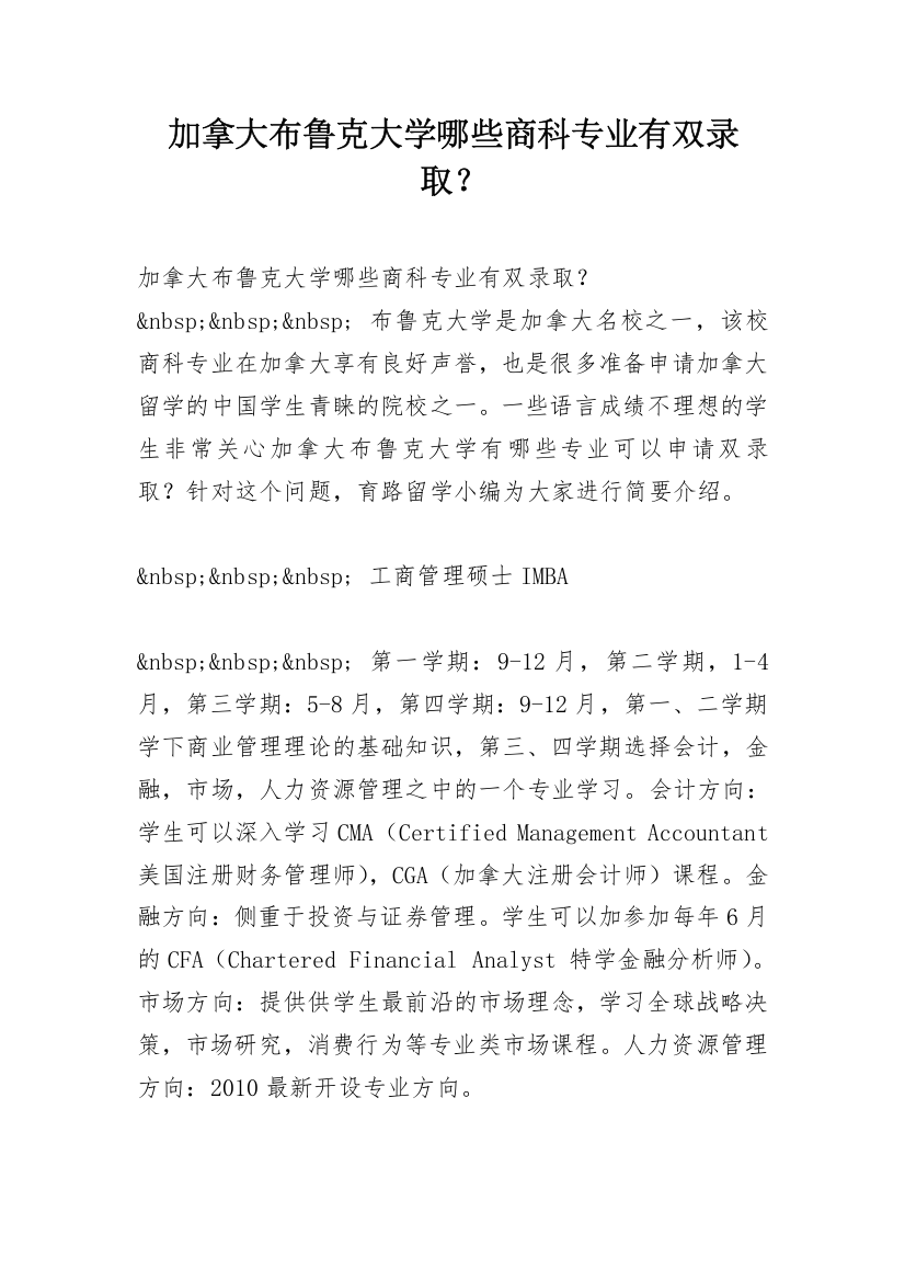 加拿大布鲁克大学哪些商科专业有双录取？