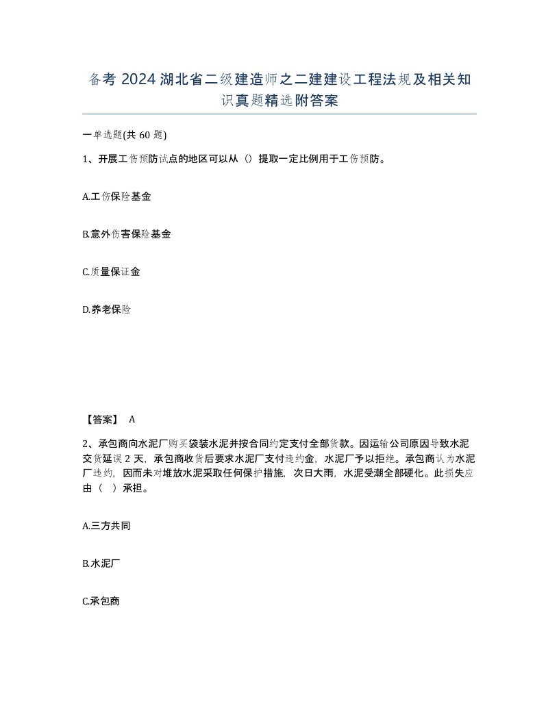 备考2024湖北省二级建造师之二建建设工程法规及相关知识真题附答案