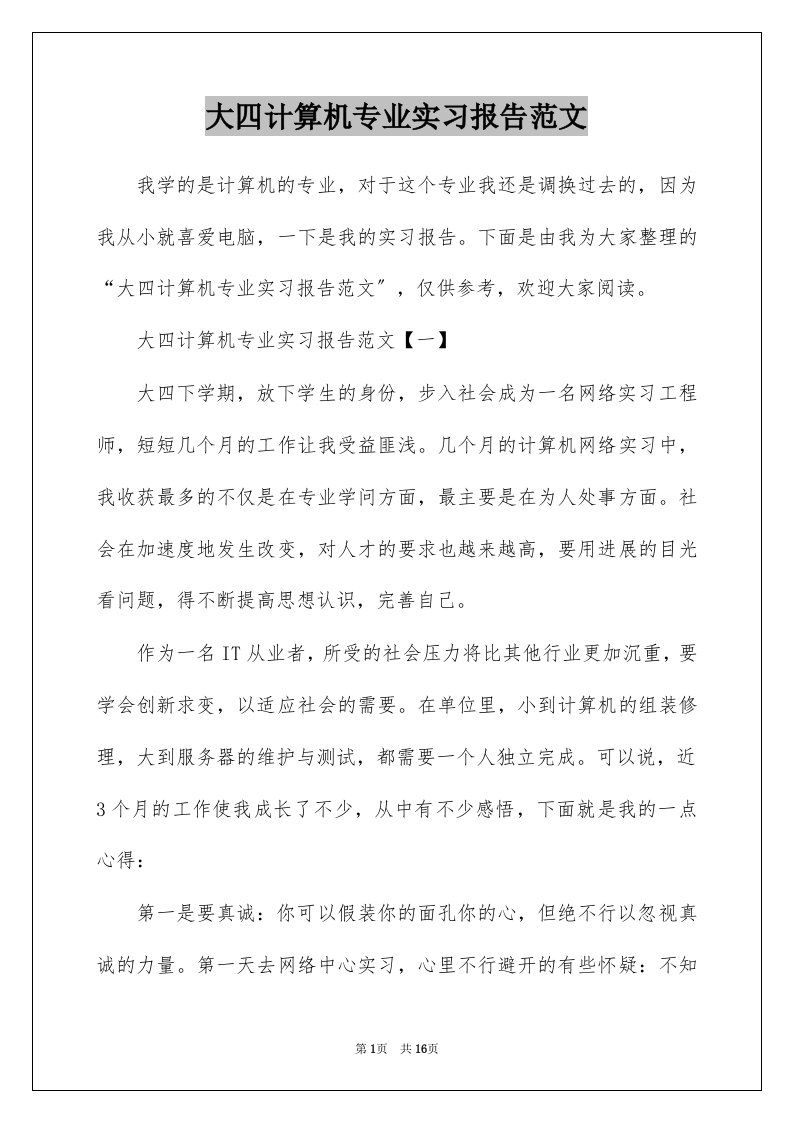 大四计算机专业实习报告范文