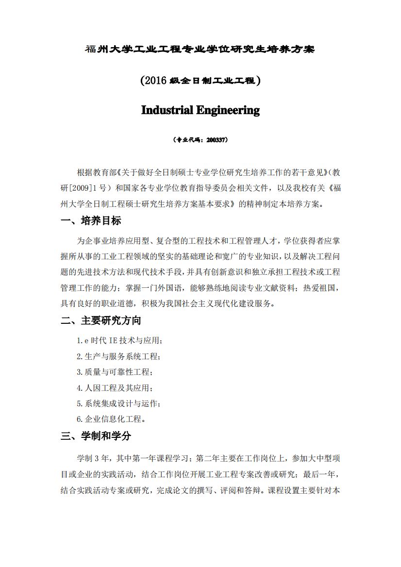 福州大学工业工程专业学位研究生培养方案