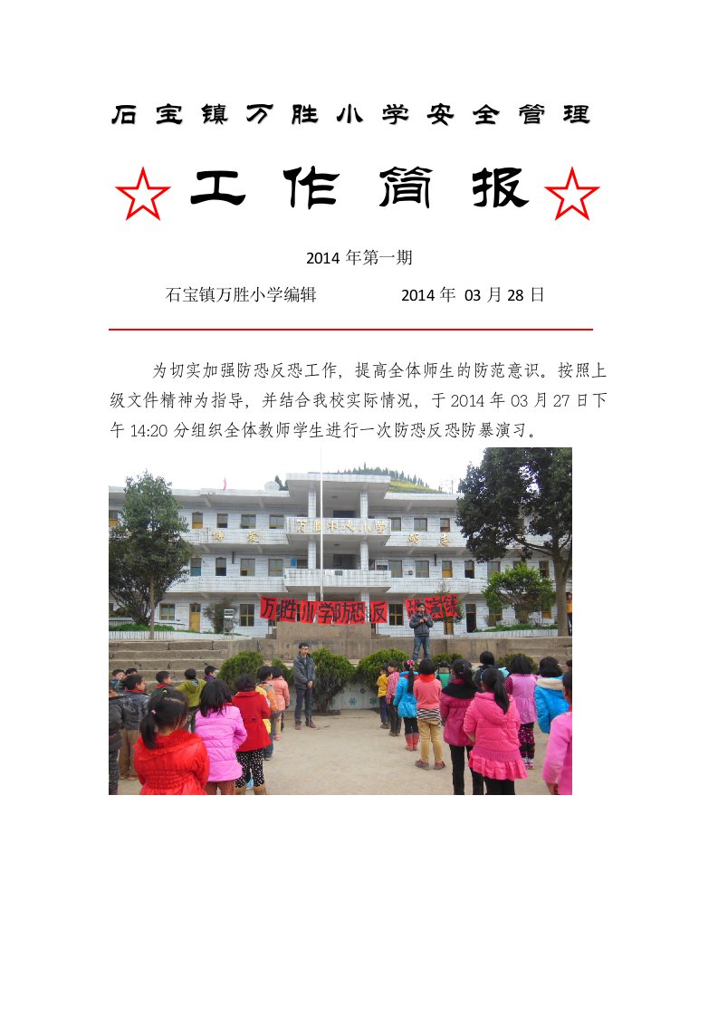 万胜小学防恐反恐简报