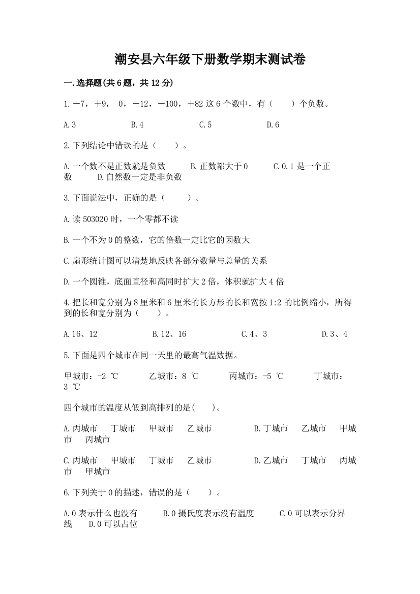 潮安县六年级下册数学期末测试卷加精品答案