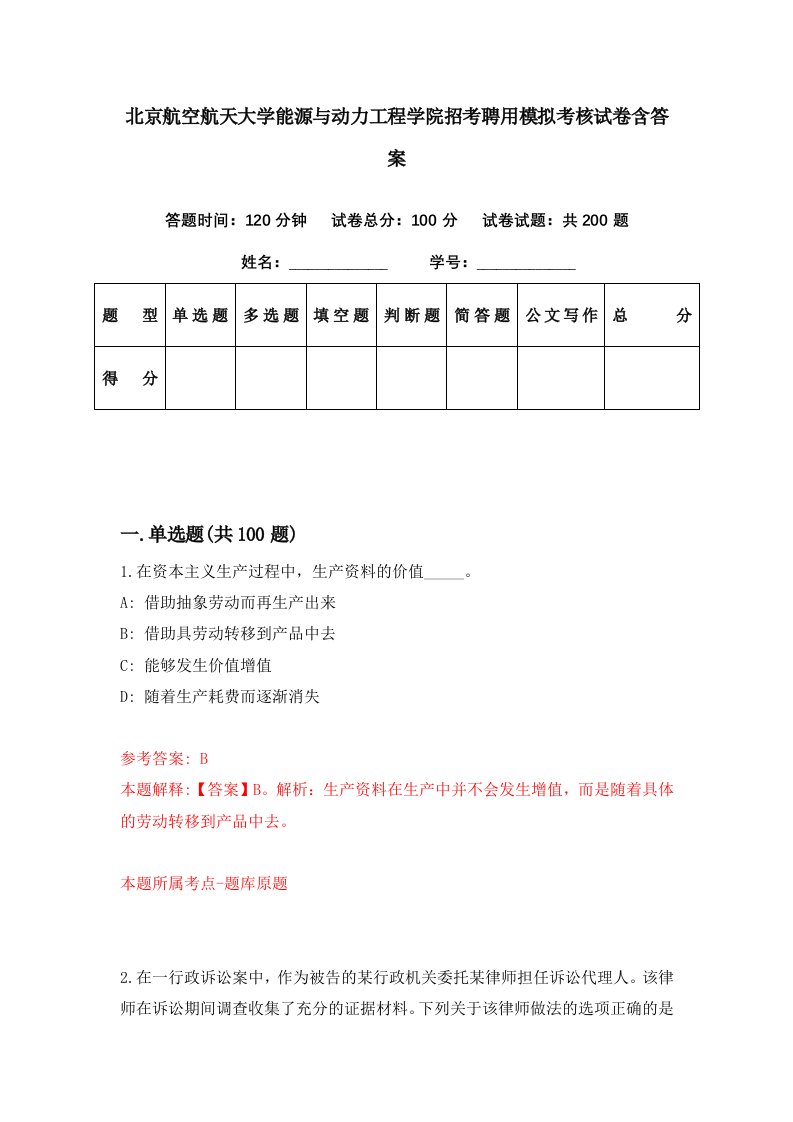 北京航空航天大学能源与动力工程学院招考聘用模拟考核试卷含答案0