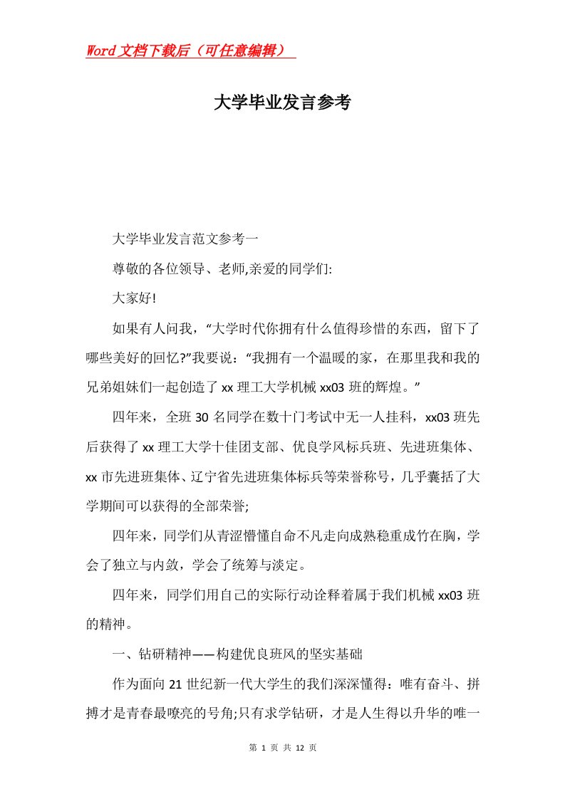 大学毕业发言参考