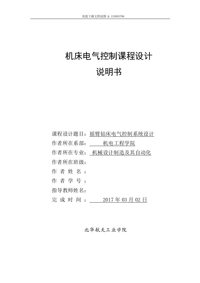 机床电气控制课程设计-Z3050摇臂钻床电气控制系统设计