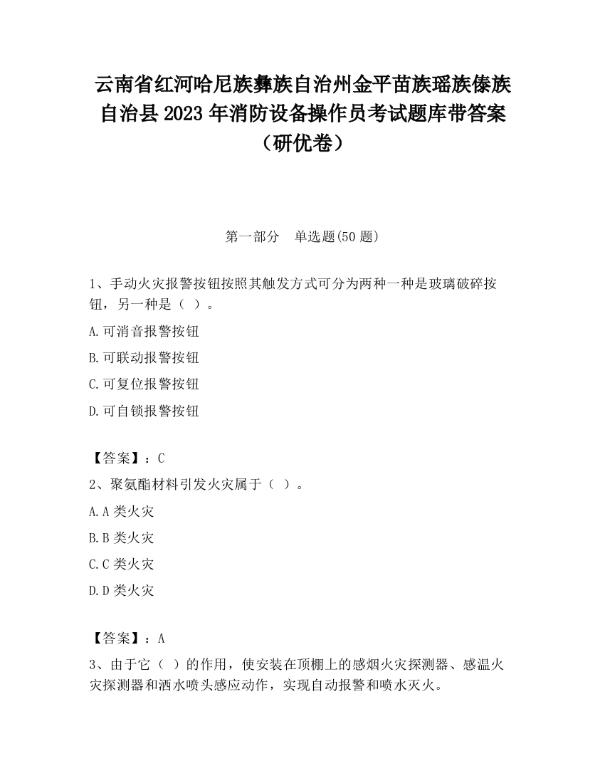 云南省红河哈尼族彝族自治州金平苗族瑶族傣族自治县2023年消防设备操作员考试题库带答案（研优卷）