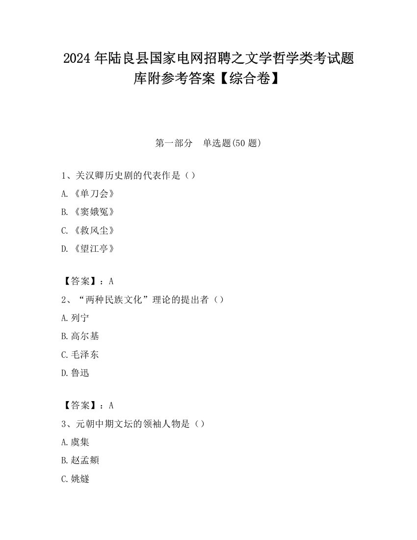 2024年陆良县国家电网招聘之文学哲学类考试题库附参考答案【综合卷】