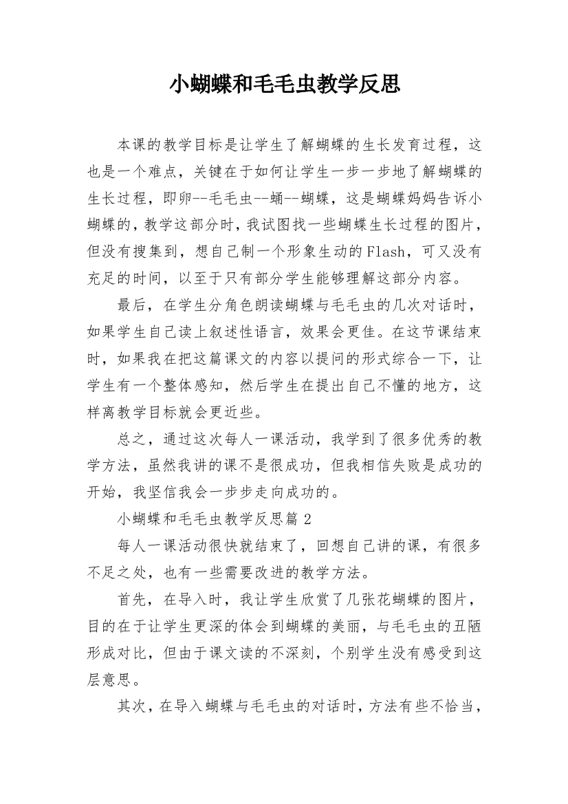 小蝴蝶和毛毛虫教学反思