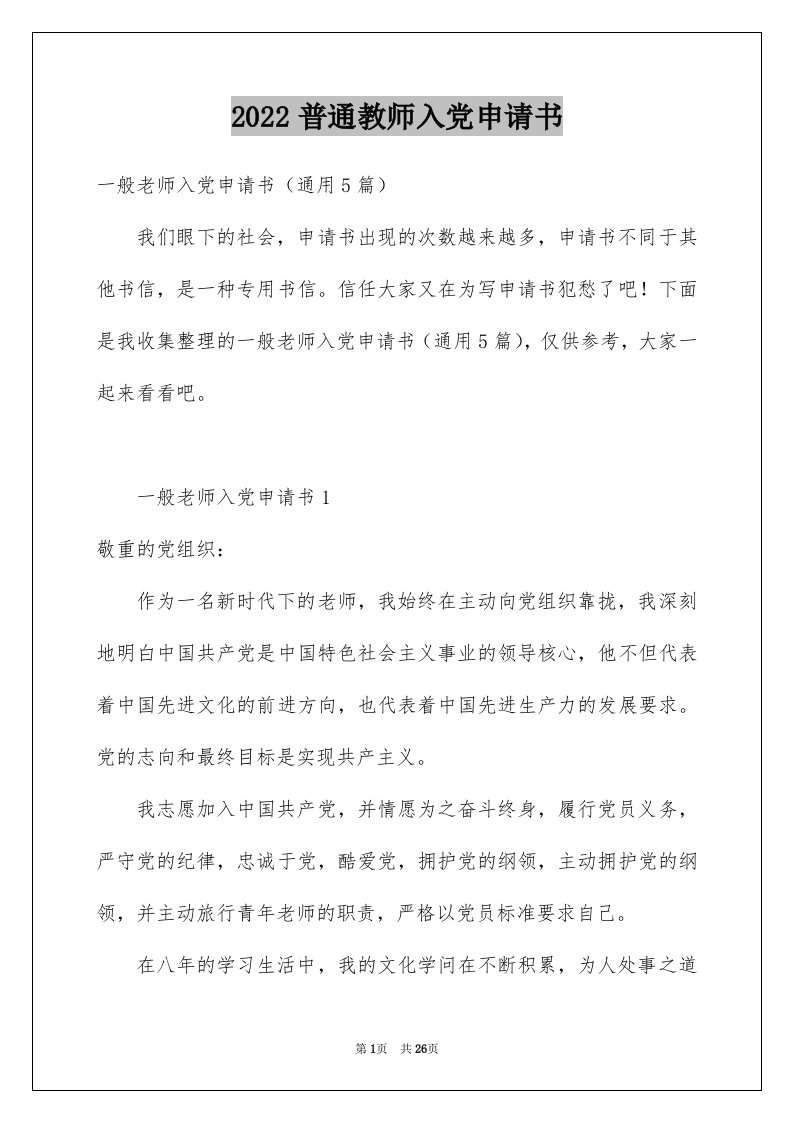 2024普通教师入党申请书完整版0