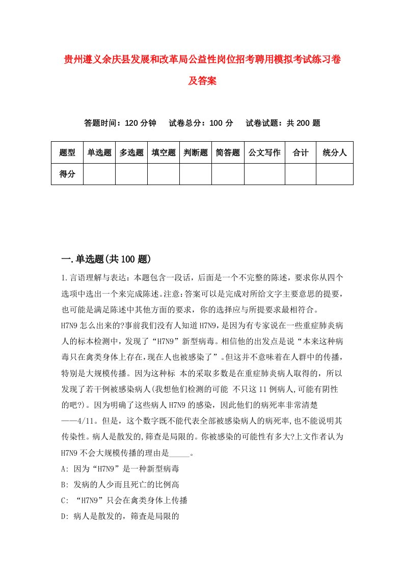 贵州遵义余庆县发展和改革局公益性岗位招考聘用模拟考试练习卷及答案第8卷