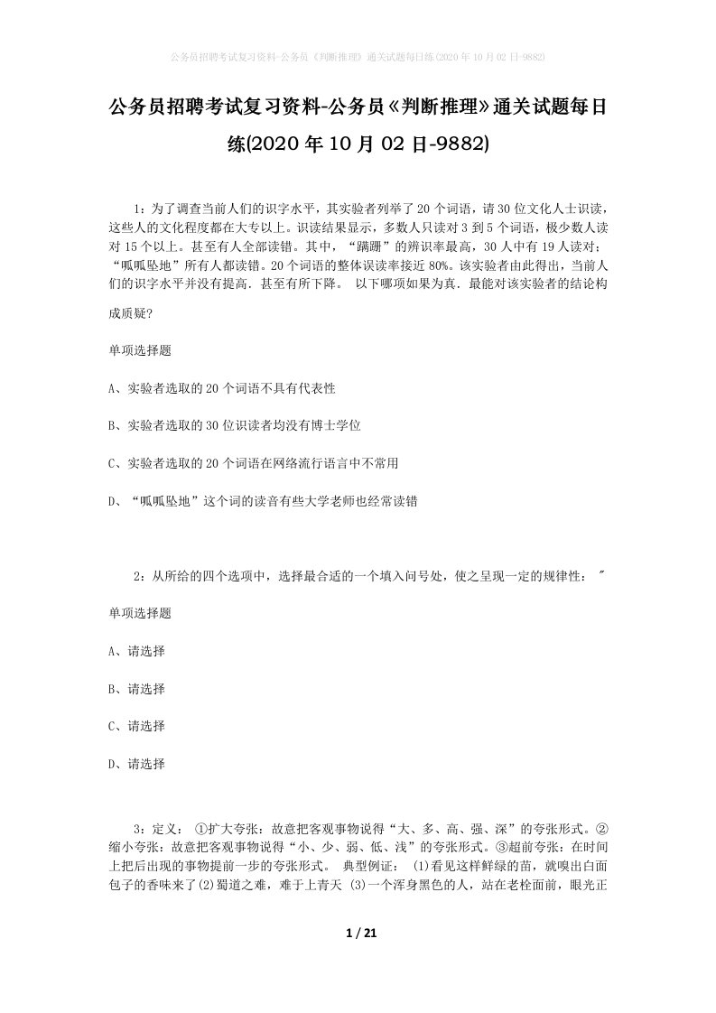 公务员招聘考试复习资料-公务员判断推理通关试题每日练2020年10月02日-9882